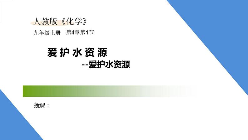 课件4.1.2 爱护水资源--爱护水资源-2020初中完全同步系列人教版化学九年级上册01