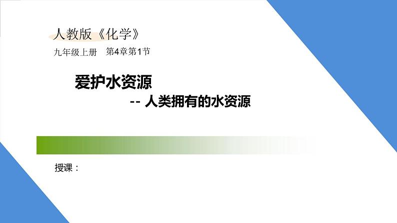 课件4.1.1 爱护水资源--人类拥有的水资源-2020初中完全同步系列人教版化学九年级上册01