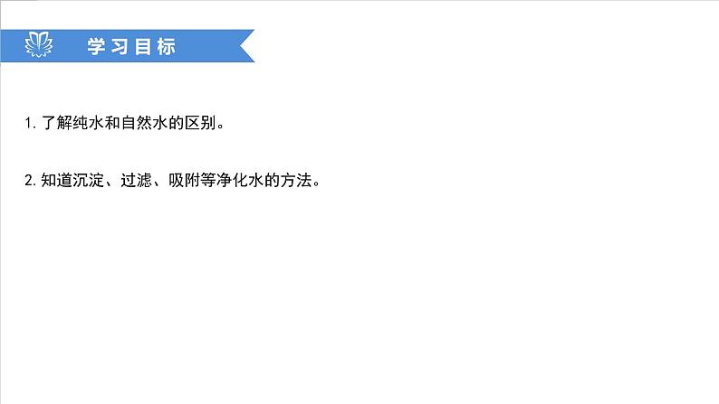 课件4.2.1 水的净化1-2020初中完全同步系列人教版化学九年级上册02