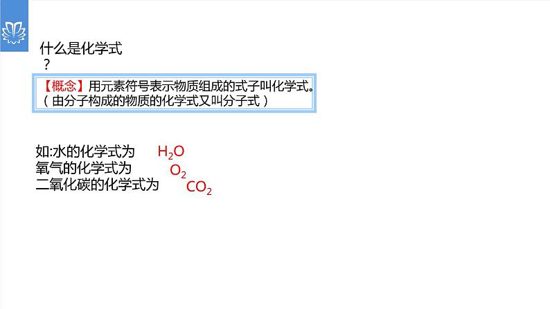 课件4.4.1 化学式与化合价--化学式-2020】初中完全同步系列人教版化学九年级上册04