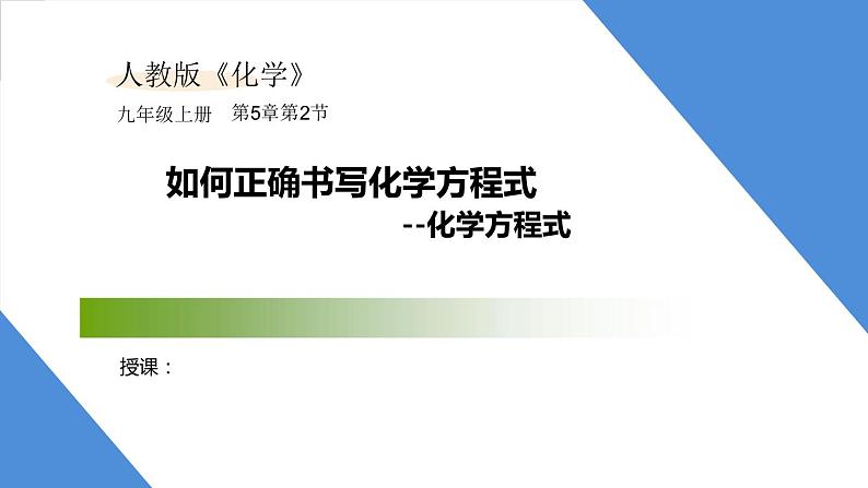 课件5.2.1 如何正确书写化学方程式--化学方程式-2020初中完全同步系列人教版化学九年级上册01