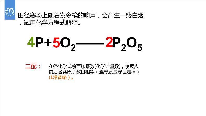 课件5.2.2 如何正确书写化学方程式--化学方程式书写-2020初中完全同步系列人教版化学九年级上册05