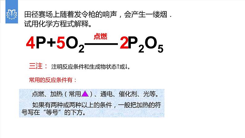 课件5.2.2 如何正确书写化学方程式--化学方程式书写-2020初中完全同步系列人教版化学九年级上册06