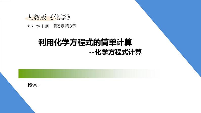 课件5.3.1 利用化学方程式的简单计算--化学方程式计算-2020初中完全同步系列人教版化学九年级上册01