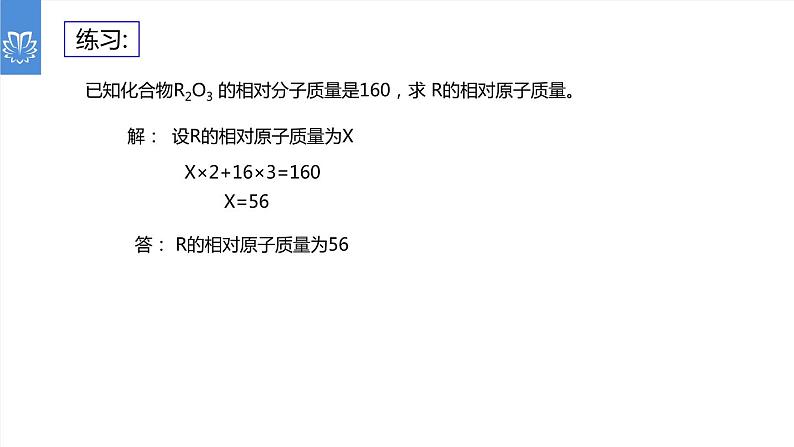 课件4.4.3 化学式与化合价--相对分子质量-2020初中完全同步系列人教版化学九年级上册06