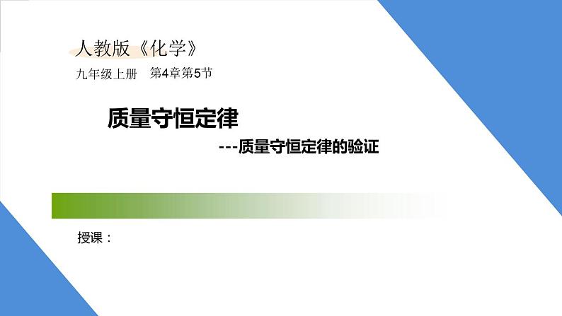 课件5.1.1 质量守恒定律--质量守恒定律的验证-2020初中完全同步系列人教版化学九年级上册01