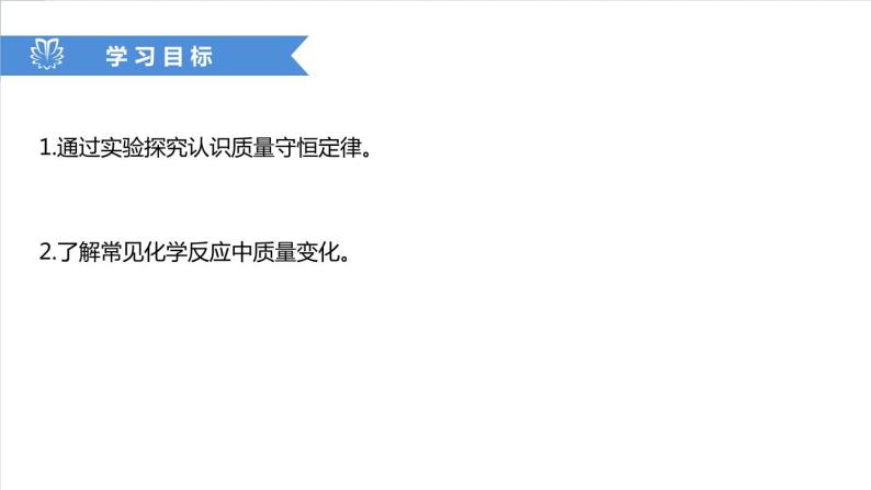 课件5.1.1 质量守恒定律--质量守恒定律的验证-2020初中完全同步系列人教版化学九年级上册02