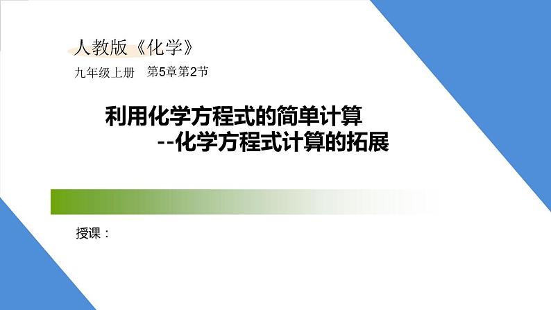 课件5.3.2 利用化学方程式的简单计算--化学方程式计算的拓展-2020初中完全同步系列人教版化学九年级上册01