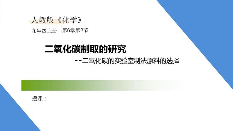 课件6.2.1 二氧化碳制取的研究--二氧化碳的实验室制法原料的选择-2020初中完全同步系列人教版化学九年级上册01