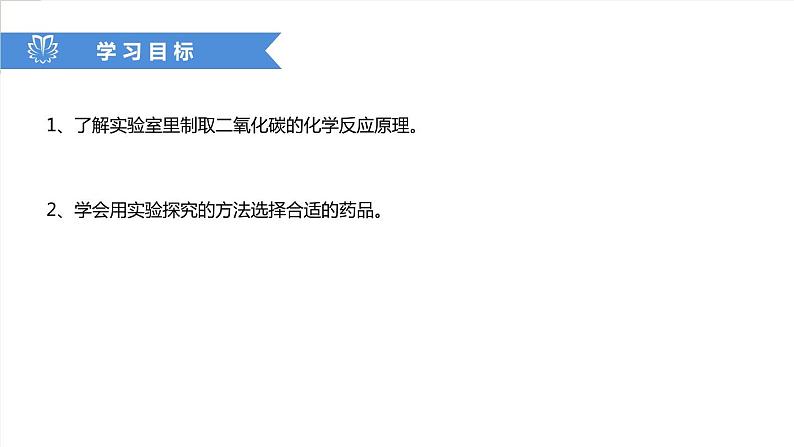 课件6.2.1 二氧化碳制取的研究--二氧化碳的实验室制法原料的选择-2020初中完全同步系列人教版化学九年级上册02