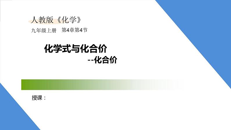 课件4.4.2 化学式与化合价--化合价-2020初中完全同步系列人教版化学九年级上册01