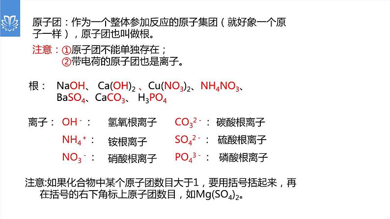 课件4.4.2 化学式与化合价--化合价-2020初中完全同步系列人教版化学九年级上册06