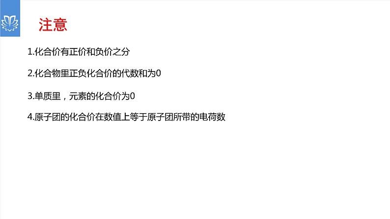 课件4.4.2 化学式与化合价--化合价-2020初中完全同步系列人教版化学九年级上册08