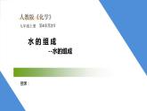 课件4.3.1 水的组成--水的组成-【2020初中完全同步系列人教版化学九年级上册