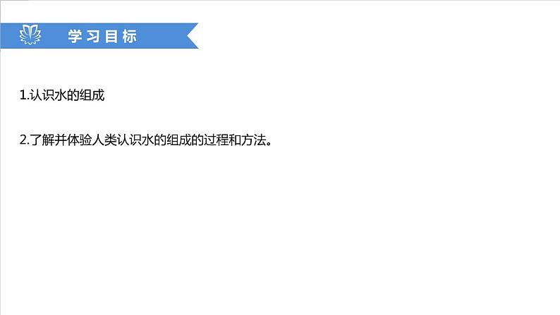 课件4.3.1 水的组成--水的组成-【2020初中完全同步系列人教版化学九年级上册02