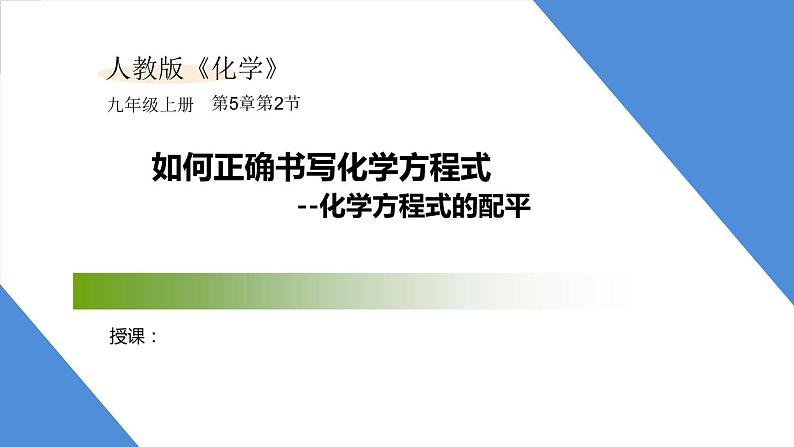 课件5.2.3 如何正确书写化学方程式--化学方程式的配平-2020初中完全同步系列人教版化学九年级上册01