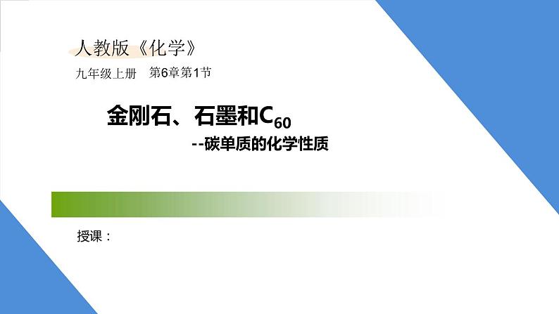 课件6.1.3 金刚石、石墨和C60--碳单质的化学性质-2020初中完全同步系列人教版化学九年级上册01