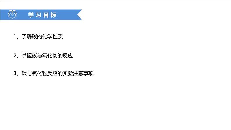 课件6.1.3 金刚石、石墨和C60--碳单质的化学性质-2020初中完全同步系列人教版化学九年级上册02