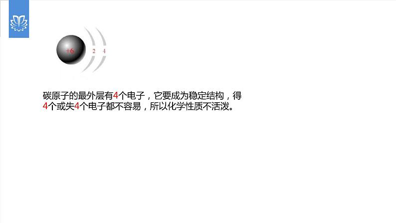 课件6.1.3 金刚石、石墨和C60--碳单质的化学性质-2020初中完全同步系列人教版化学九年级上册06