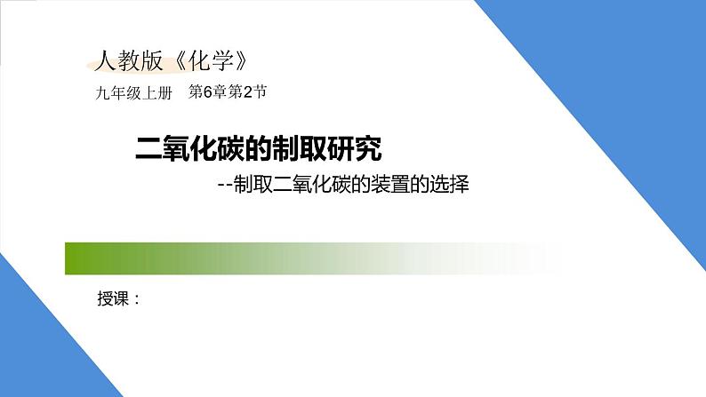 课件6.2.2 二氧化碳制取的研究--制取二氧化碳的装置的选择-2020初中完全同步系列人教版化学九年级上册01