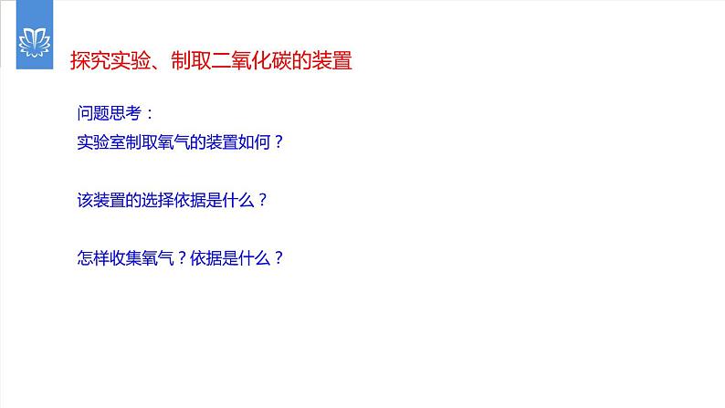 课件6.2.2 二氧化碳制取的研究--制取二氧化碳的装置的选择-2020初中完全同步系列人教版化学九年级上册03