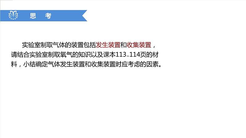 课件6.2.2 二氧化碳制取的研究--制取二氧化碳的装置的选择-2020初中完全同步系列人教版化学九年级上册06