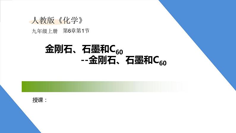 课件6.1.1 金刚石、石墨和C60--金刚石、石墨和C60-2020初中完全同步系列人教版化学九年级上册01