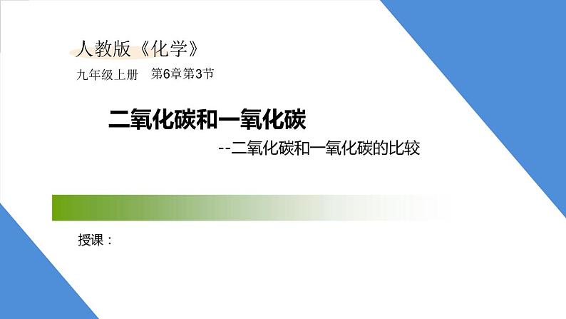 课件6.3.4 二氧化碳和一氧化碳--二氧化碳和一氧化碳的比较-2020初中完全同步系列人教版化学九年级上册01