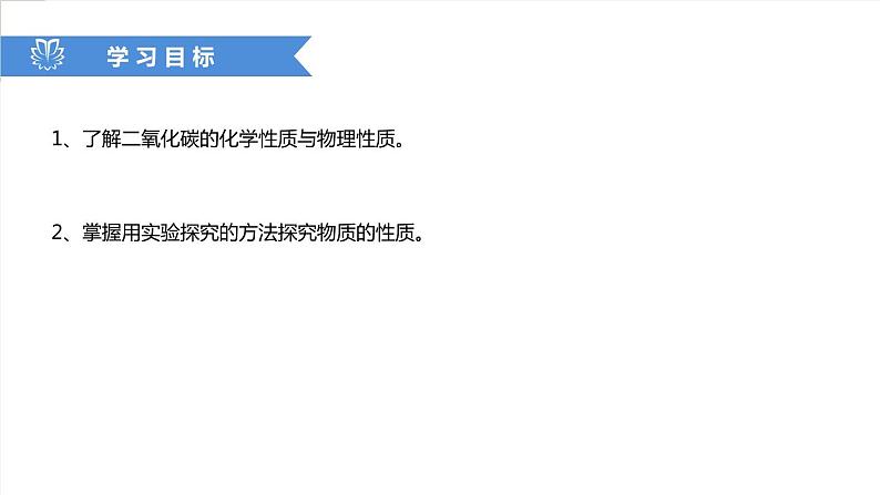 课件6.3.1 二氧化碳和一氧化碳--二氧化碳的性质-2020初中完全同步系列人教版化学九年级上册02