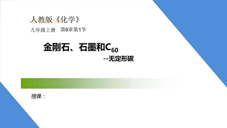 课件6.1.2 金刚石、石墨和C60--无定形碳-【2020初中完全同步系列人教版化学九年级上册01