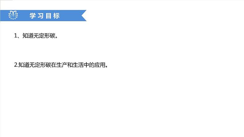 课件6.1.2 金刚石、石墨和C60--无定形碳-【2020初中完全同步系列人教版化学九年级上册02