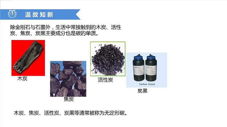 课件6.1.2 金刚石、石墨和C60--无定形碳-【2020初中完全同步系列人教版化学九年级上册03