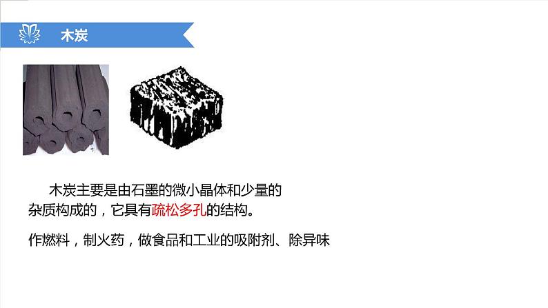 课件6.1.2 金刚石、石墨和C60--无定形碳-【2020初中完全同步系列人教版化学九年级上册04