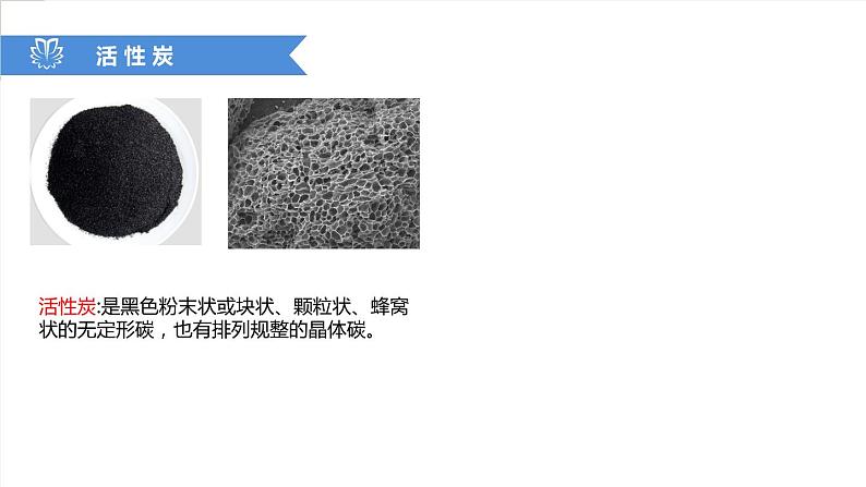 课件6.1.2 金刚石、石墨和C60--无定形碳-【2020初中完全同步系列人教版化学九年级上册06