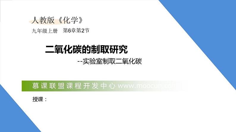 课件6.2.3 二氧化碳制取的研究--实验室制取二氧化碳-2020初中完全同步系列人教版化学九年级上册01