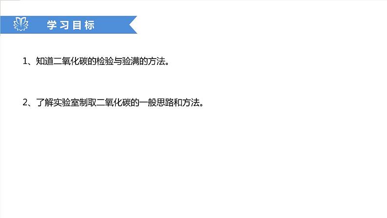 课件6.2.3 二氧化碳制取的研究--实验室制取二氧化碳-2020初中完全同步系列人教版化学九年级上册02