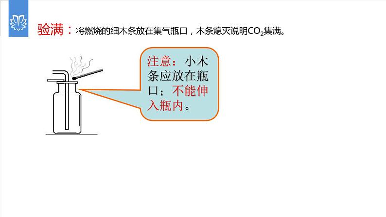 课件6.2.3 二氧化碳制取的研究--实验室制取二氧化碳-2020初中完全同步系列人教版化学九年级上册04