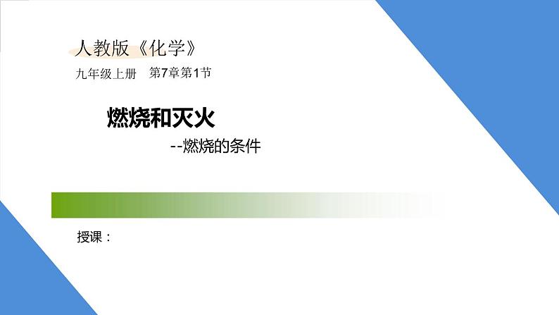 课件7.1.1 燃烧和灭火--燃烧的条件-2020初中完全同步系列人教版化学九年级上册01