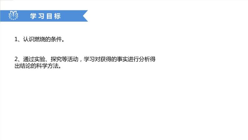 课件7.1.1 燃烧和灭火--燃烧的条件-2020初中完全同步系列人教版化学九年级上册02