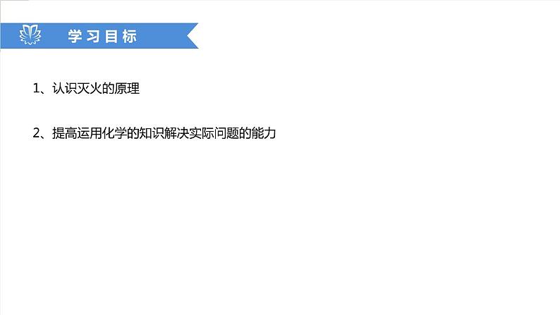 课件7.1.2 燃烧和灭火--灭火的原理和方法-2020初中完全同步系列人教版化学九年级上册02