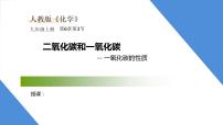 人教版九年级上册第六单元 碳和碳的氧化物课题3 二氧化碳和一氧化碳课堂教学课件ppt