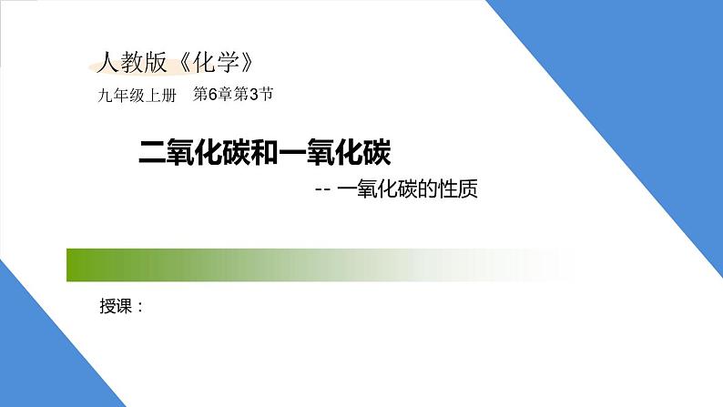 课件6.3.3 二氧化碳和一氧化碳--一氧化碳的性质-2020初中完全同步系列人教版化学九年级上册01