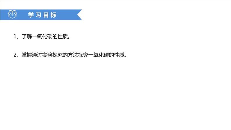 课件6.3.3 二氧化碳和一氧化碳--一氧化碳的性质-2020初中完全同步系列人教版化学九年级上册02