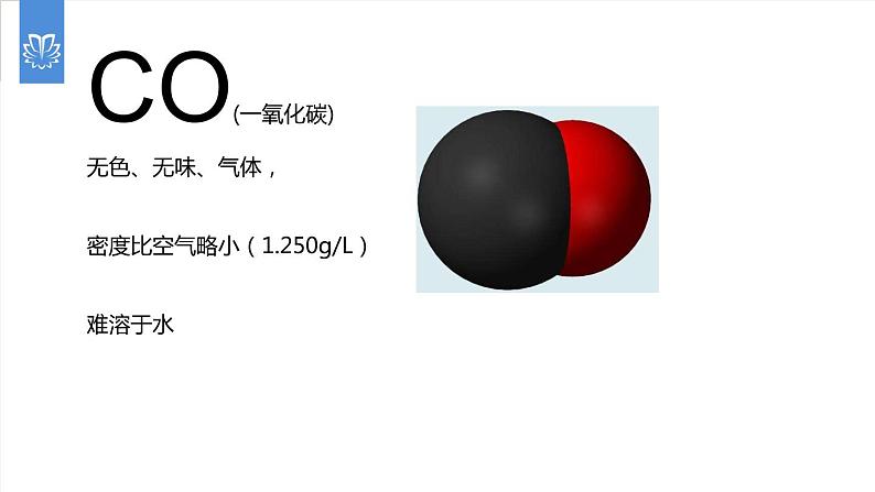 课件6.3.3 二氧化碳和一氧化碳--一氧化碳的性质-2020初中完全同步系列人教版化学九年级上册04