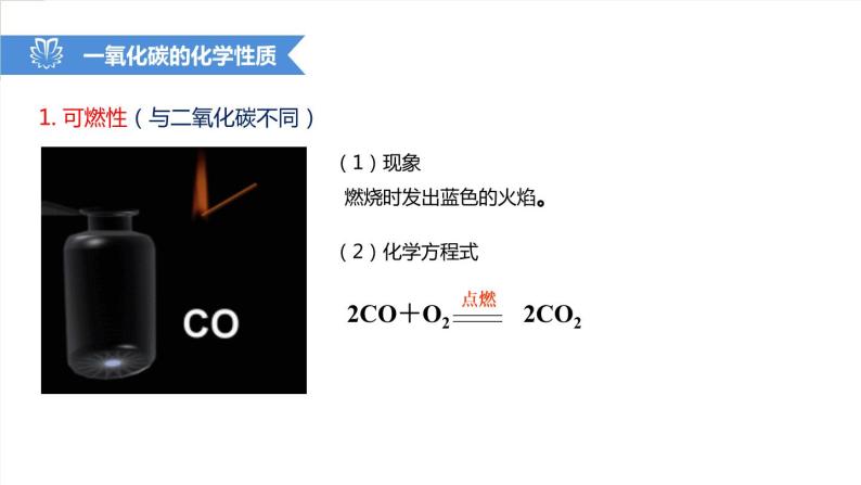 课件6.3.3 二氧化碳和一氧化碳--一氧化碳的性质-2020初中完全同步系列人教版化学九年级上册05