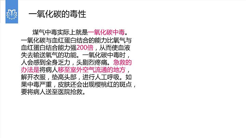 课件6.3.3 二氧化碳和一氧化碳--一氧化碳的性质-2020初中完全同步系列人教版化学九年级上册08