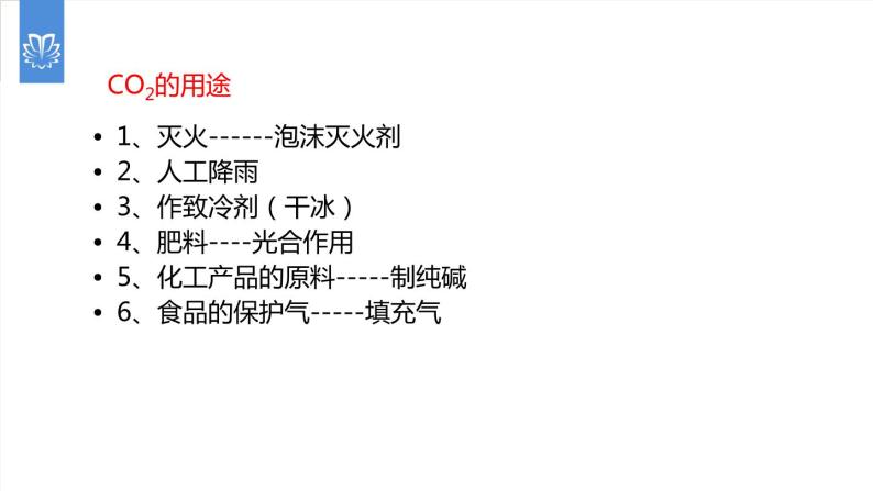 课件6.3.2 二氧化碳和一氧化碳--二氧化碳对生活和环境的影响-2020初中完全同步系列人教版化学九年级上册07