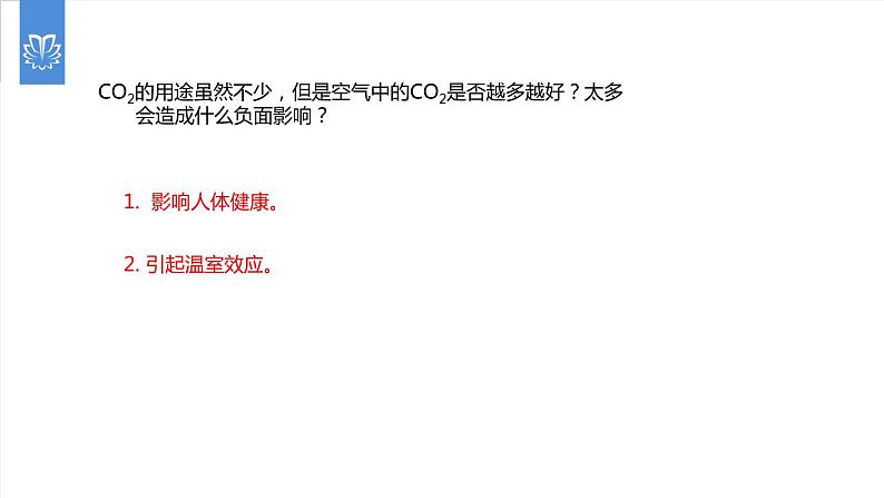 课件6.3.2 二氧化碳和一氧化碳--二氧化碳对生活和环境的影响-2020初中完全同步系列人教版化学九年级上册08