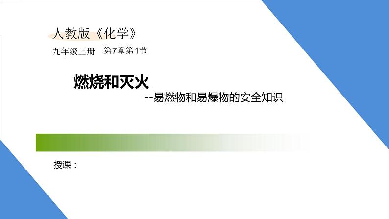 课件7.1.3 燃烧和灭火--易燃物和易爆物的安全知识-2020初中完全同步系列人教版化学九年级上册01