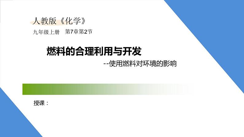 课件7.2.4 燃料的合理利用与开发--使用燃料对环境的影响-2020初中完全同步系列人教版化学九年级上册01